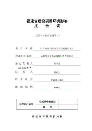 环境影响评价报告公示：云霄县和平龙云机砖制造万块新型环保砖建设云霄县和环评报告.doc