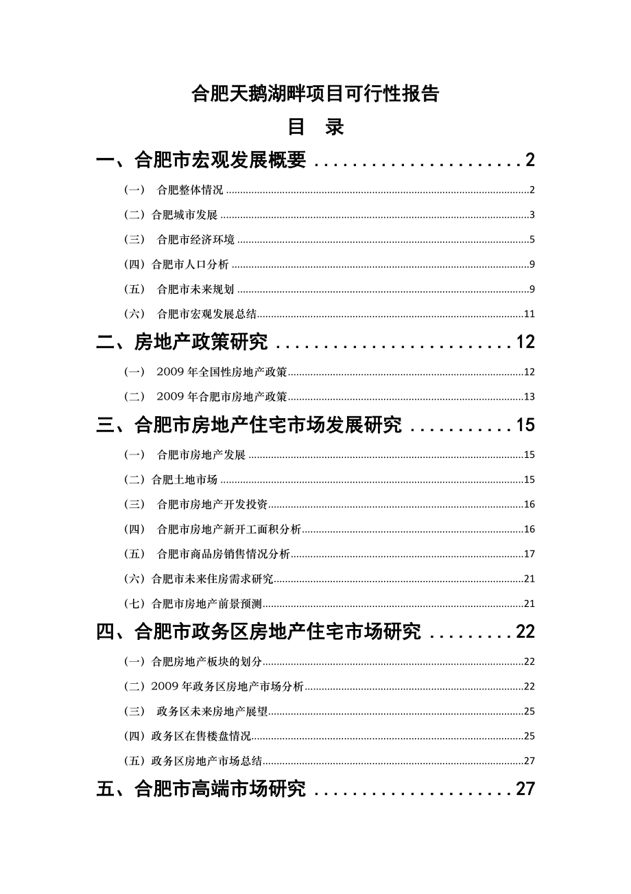 合肥市天鹅湖畔地块项目可行性研究报告68页.doc_第1页