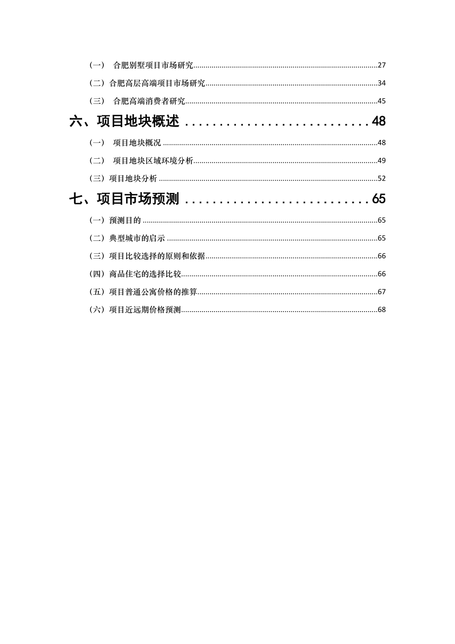 合肥市天鹅湖畔地块项目可行性研究报告68页.doc_第2页