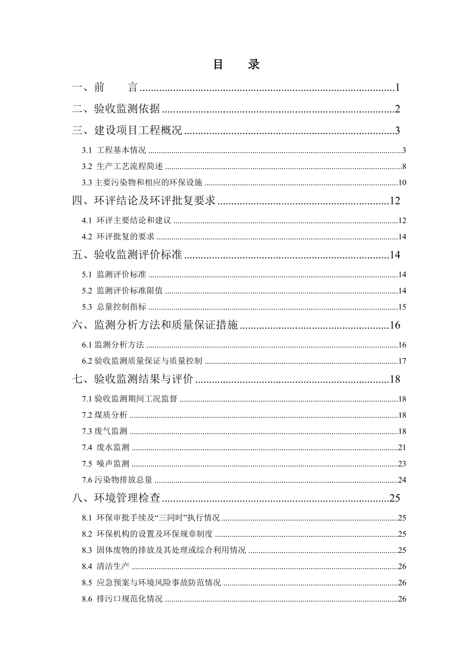 贵阳闽达钢铁有限责任公司炼钢、轧钢生产线技术改造项目竣工环境保护验收.doc_第1页