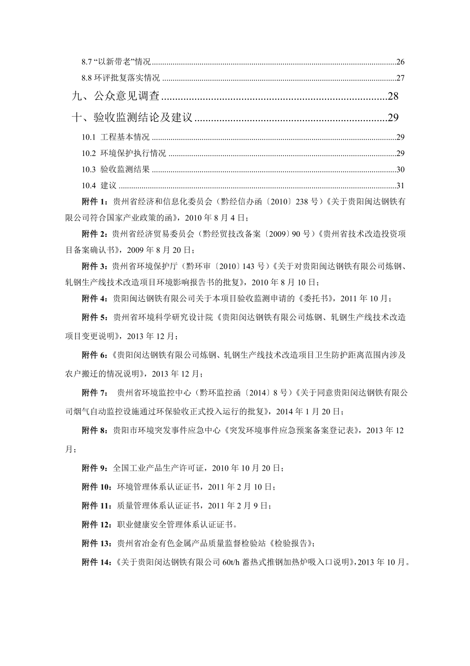 贵阳闽达钢铁有限责任公司炼钢、轧钢生产线技术改造项目竣工环境保护验收.doc_第2页