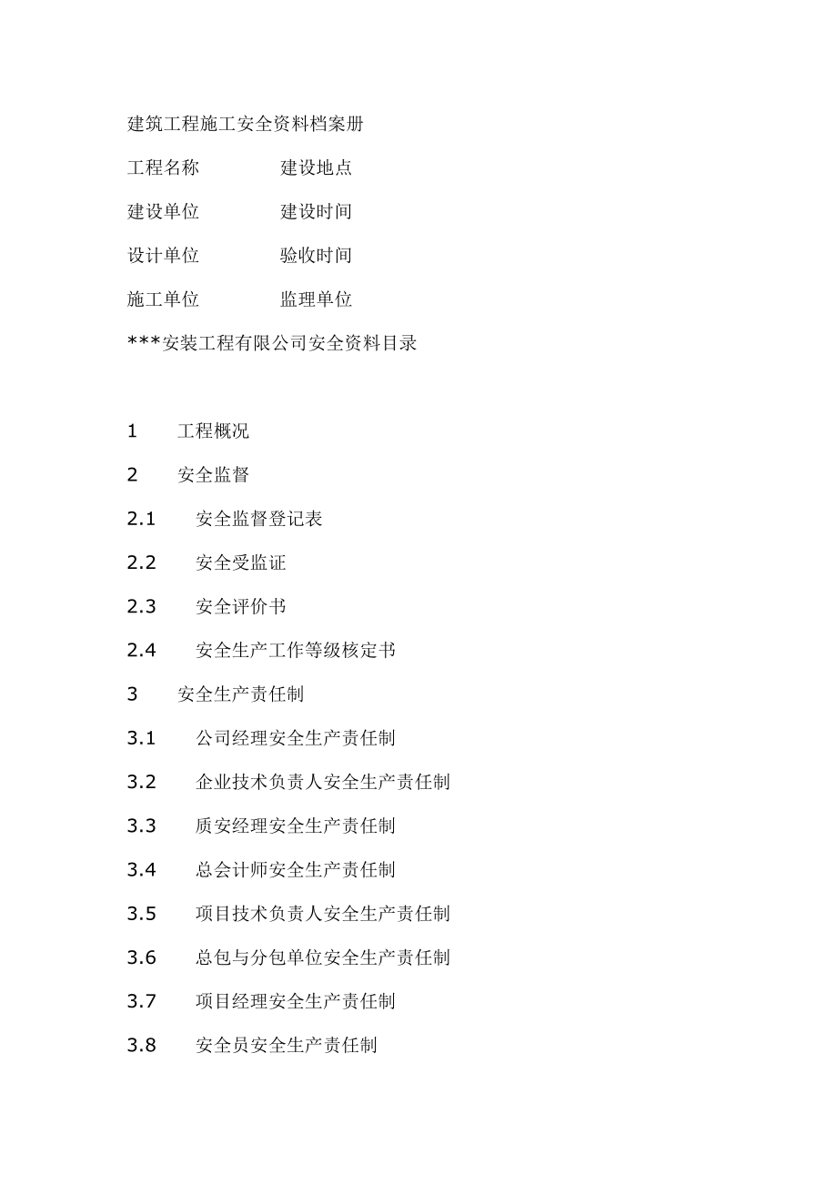 建筑工程施工安全资料档案册.doc_第1页