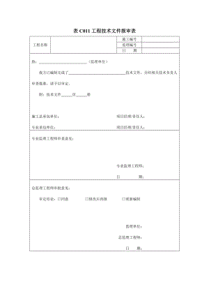 消火工程技术文件报审表栓资料.doc