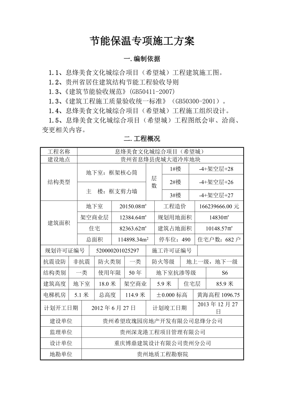 美食文化城项目节能保温专项施工方案.doc_第3页