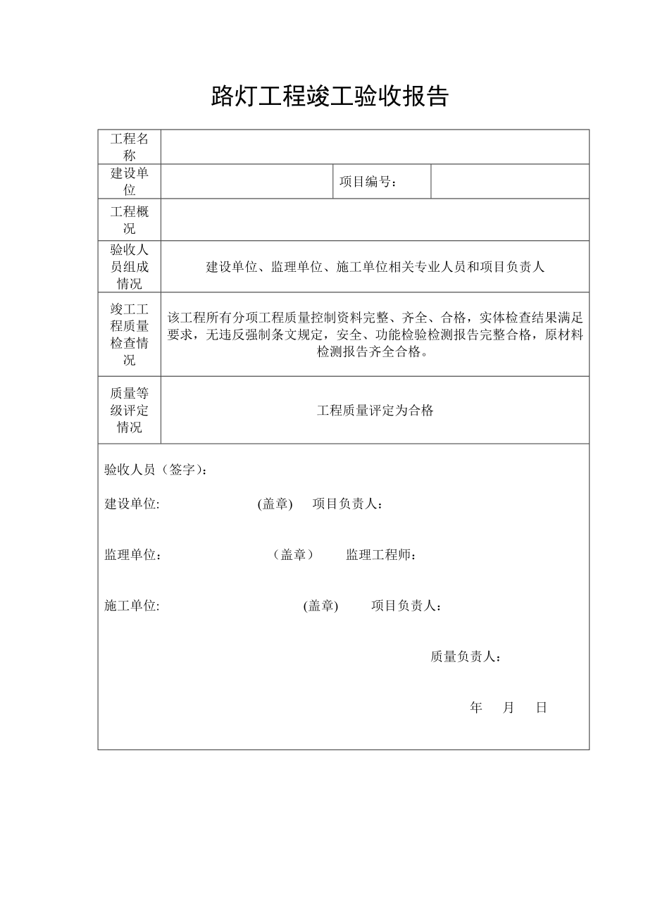 【精品】路灯工程竣工验收报告模版.doc_第1页