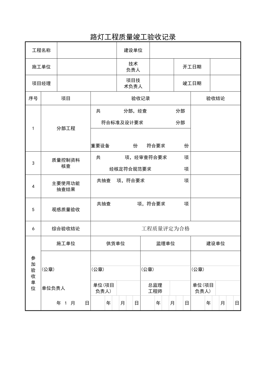 【精品】路灯工程竣工验收报告模版.doc_第2页