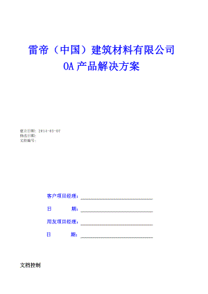 雷帝建筑标准OA项目实施解决方案.doc