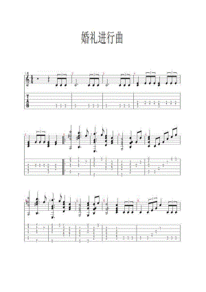 婚礼进行曲 吉他谱.docx