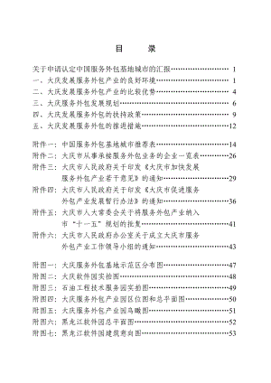 关于服务外包基地城市的汇报.doc