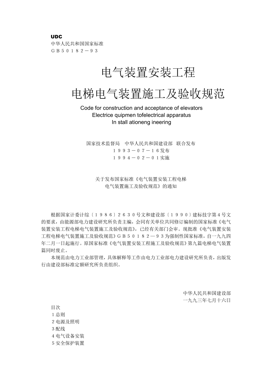 GB 5018293电气装置安装工程电梯电气装置施工及验收规范.doc_第1页