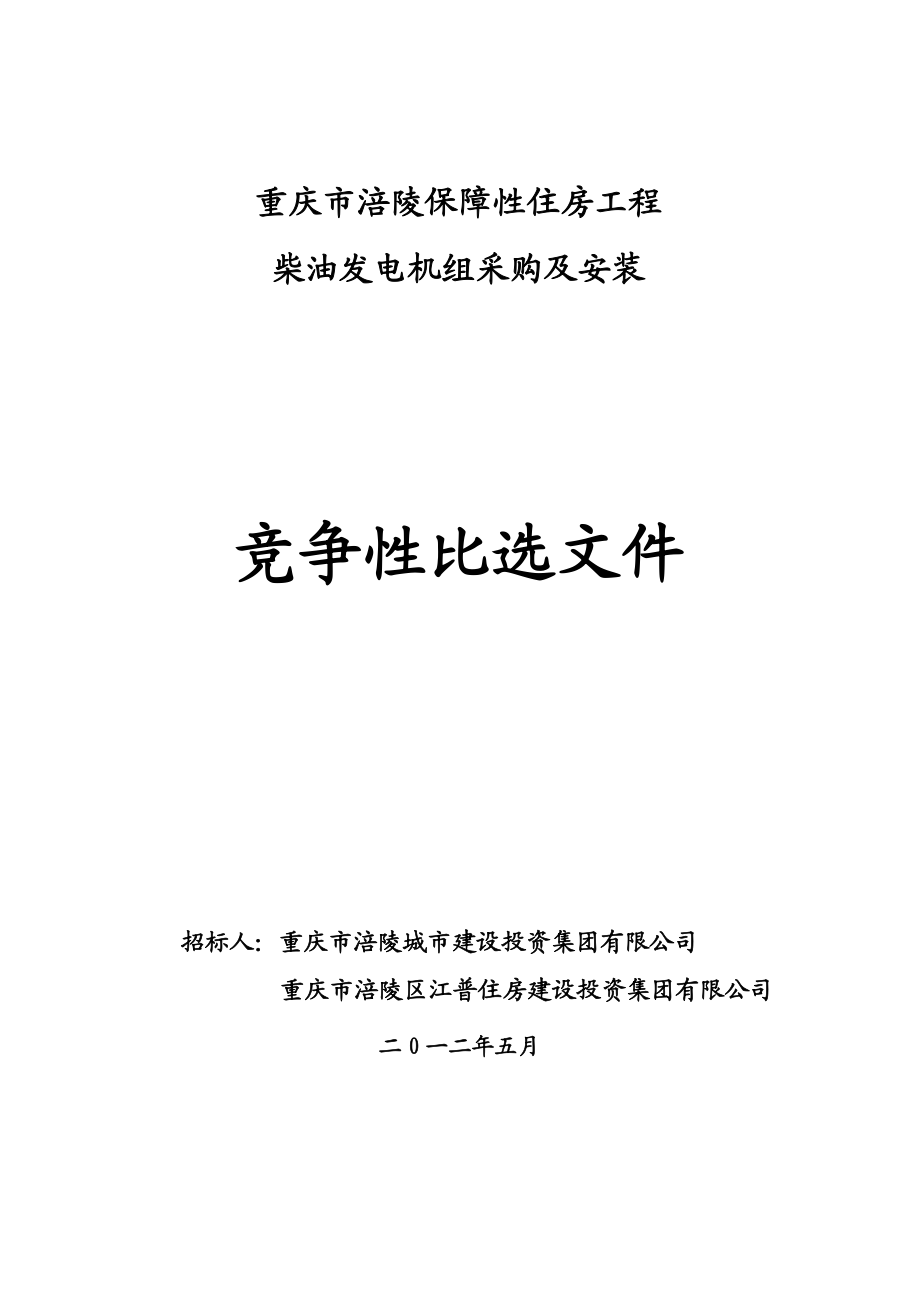 重庆市涪陵保障性住房工程 柴油发电机组采购及安装 竞争性比选文件 ....doc_第1页