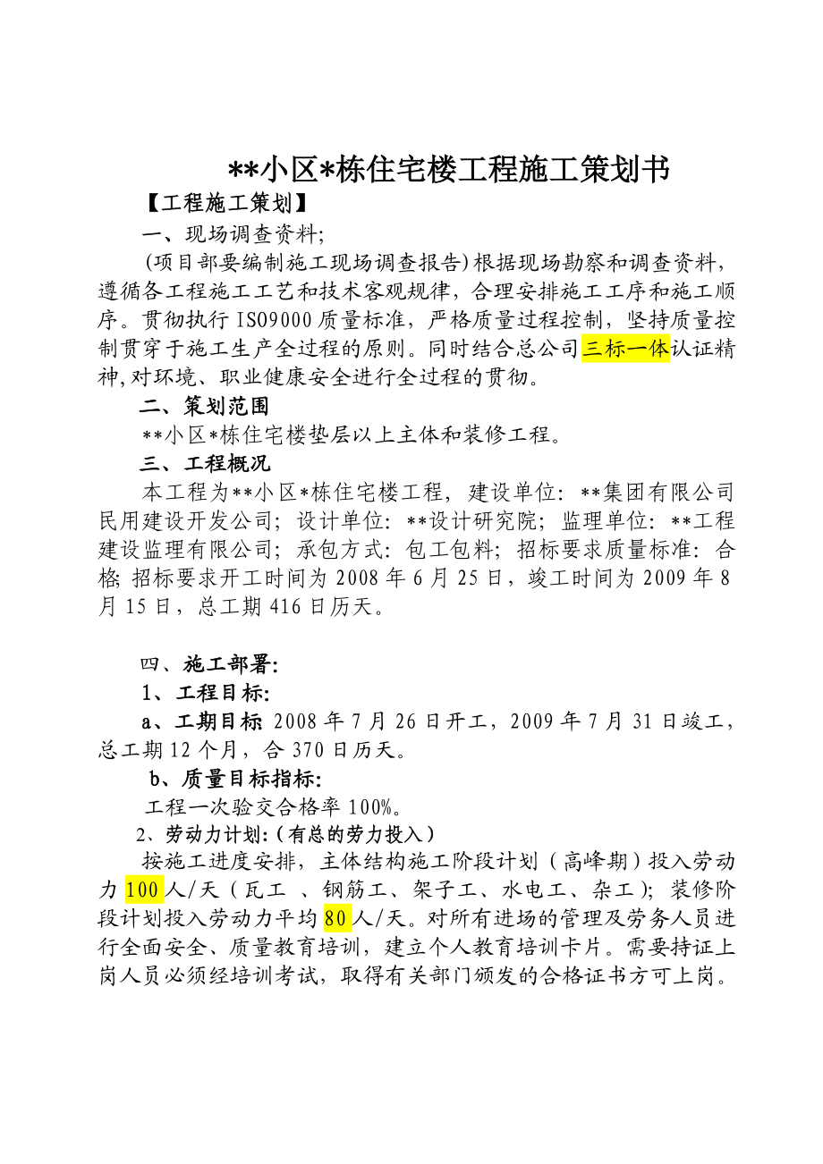 住宅楼工程施工策划书.doc_第1页