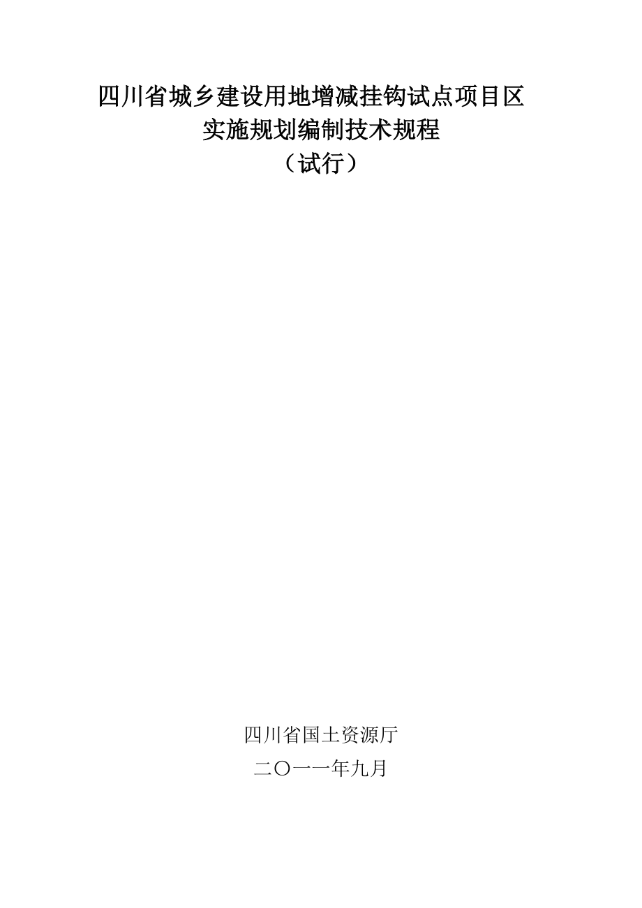 四川省城乡建设用地增减挂钩试点项目区实施规划编制技.doc_第1页