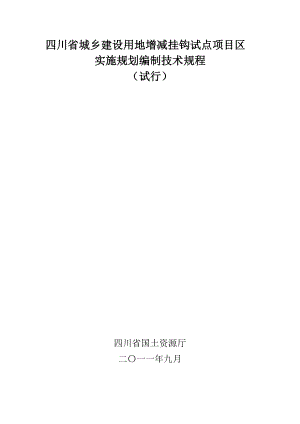 四川省城乡建设用地增减挂钩试点项目区实施规划编制技.doc