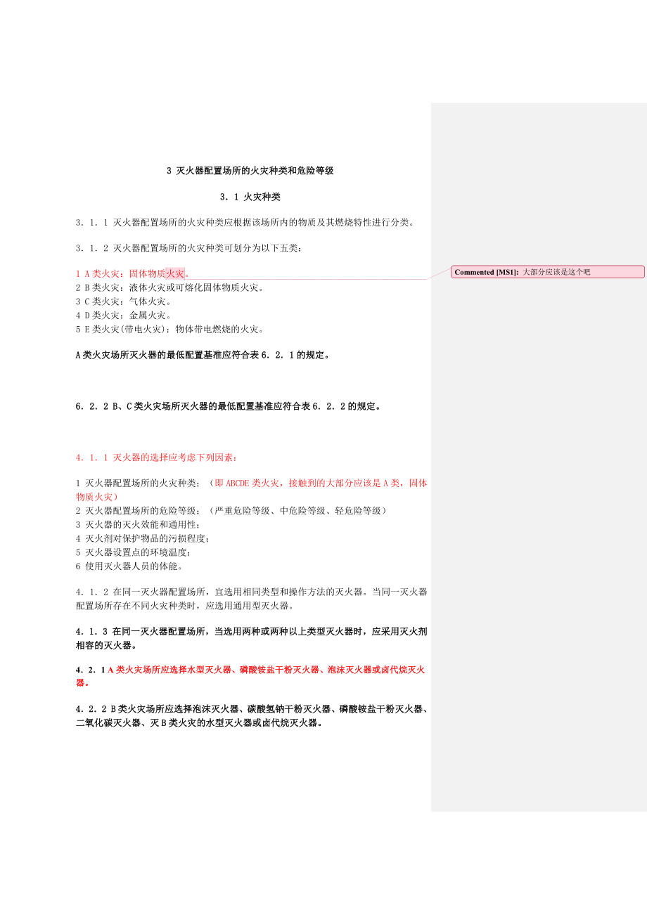 灭火器配置设计规范.doc_第1页