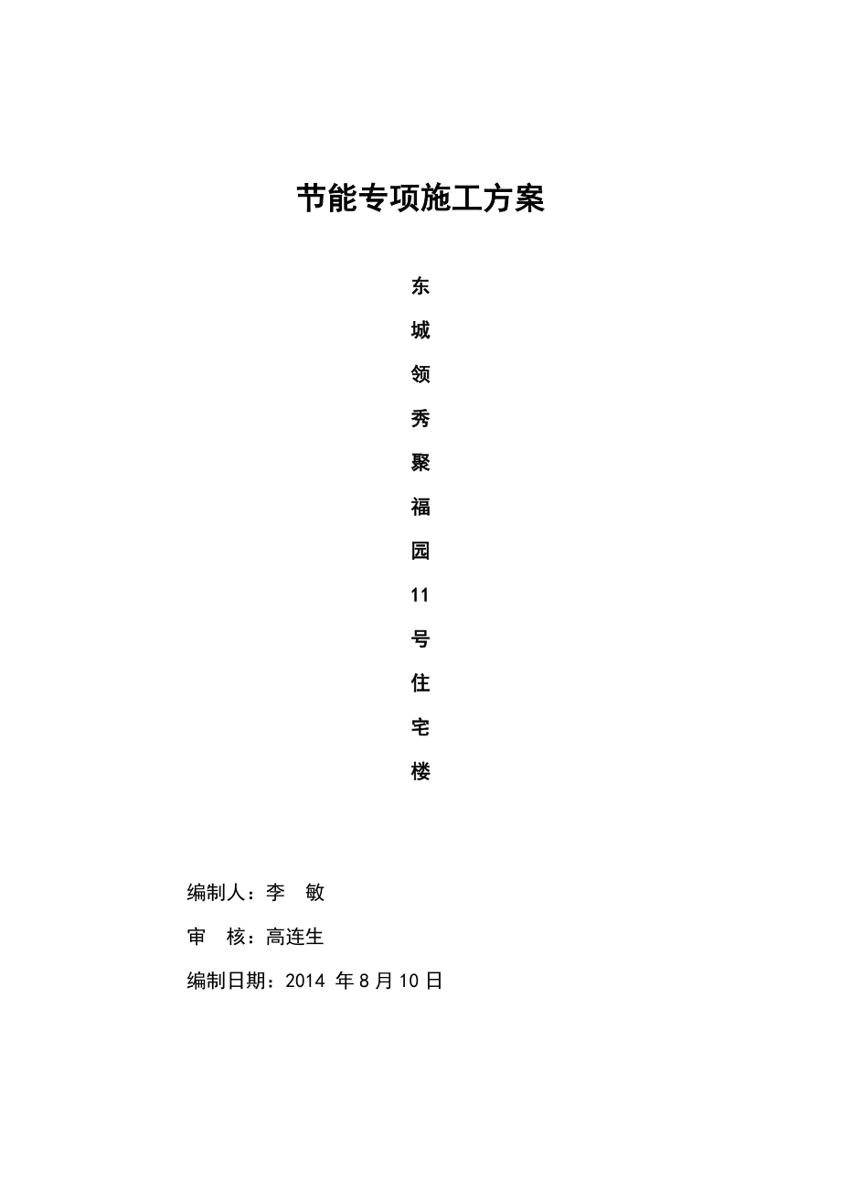 东城领秀聚福园11号住宅楼节能专项施工方案.doc_第1页