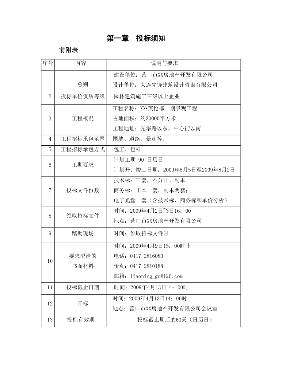 房地产开发公司景观施工承包招标文件.doc_第3页