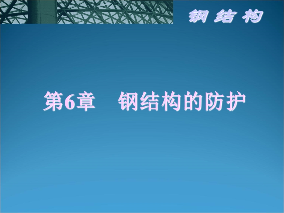 钢结构第六章.ppt_第1页