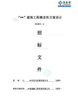 福州建筑工程概念性方案设计招标文件.doc