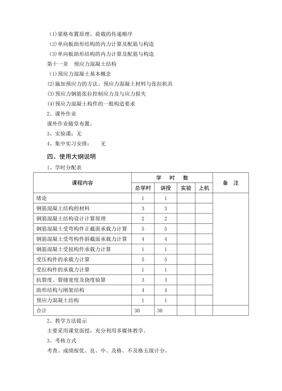 《水工钢筋混凝土结构》课程教学大纲.doc_第3页