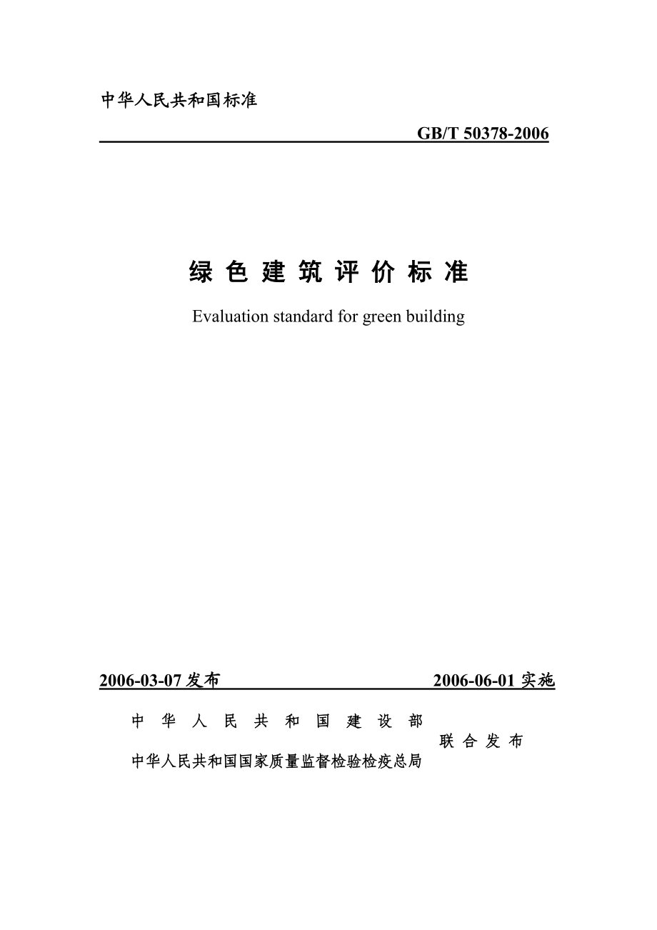 绿色建筑评价标准GBT50378.doc_第1页