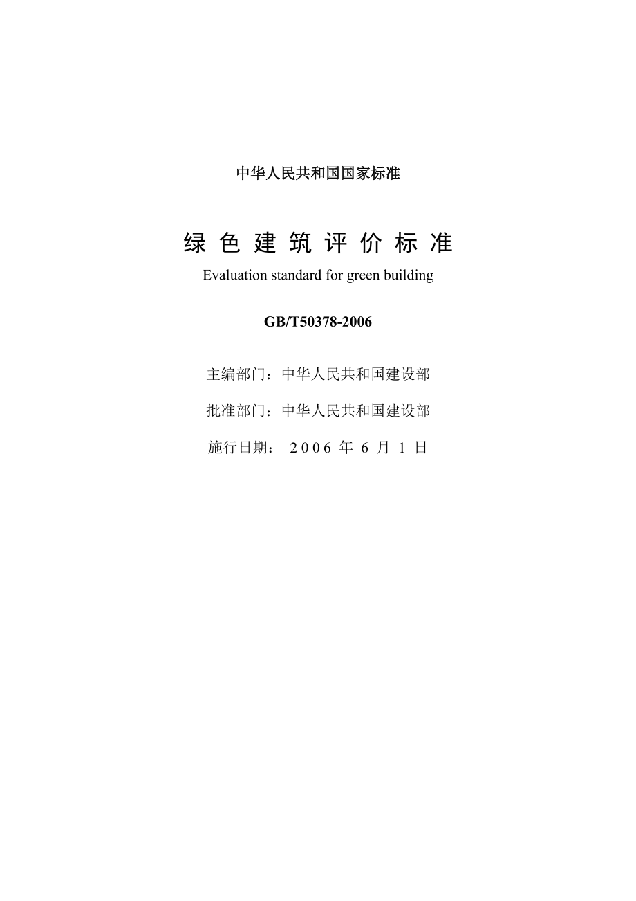 绿色建筑评价标准GBT50378.doc_第2页