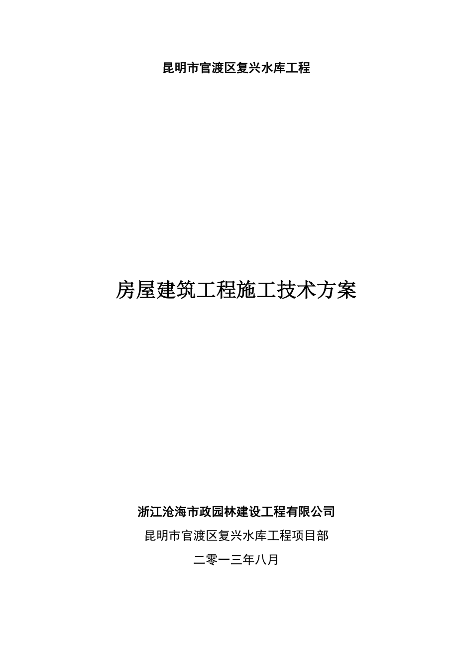 房屋建筑工程施工方案.doc_第1页