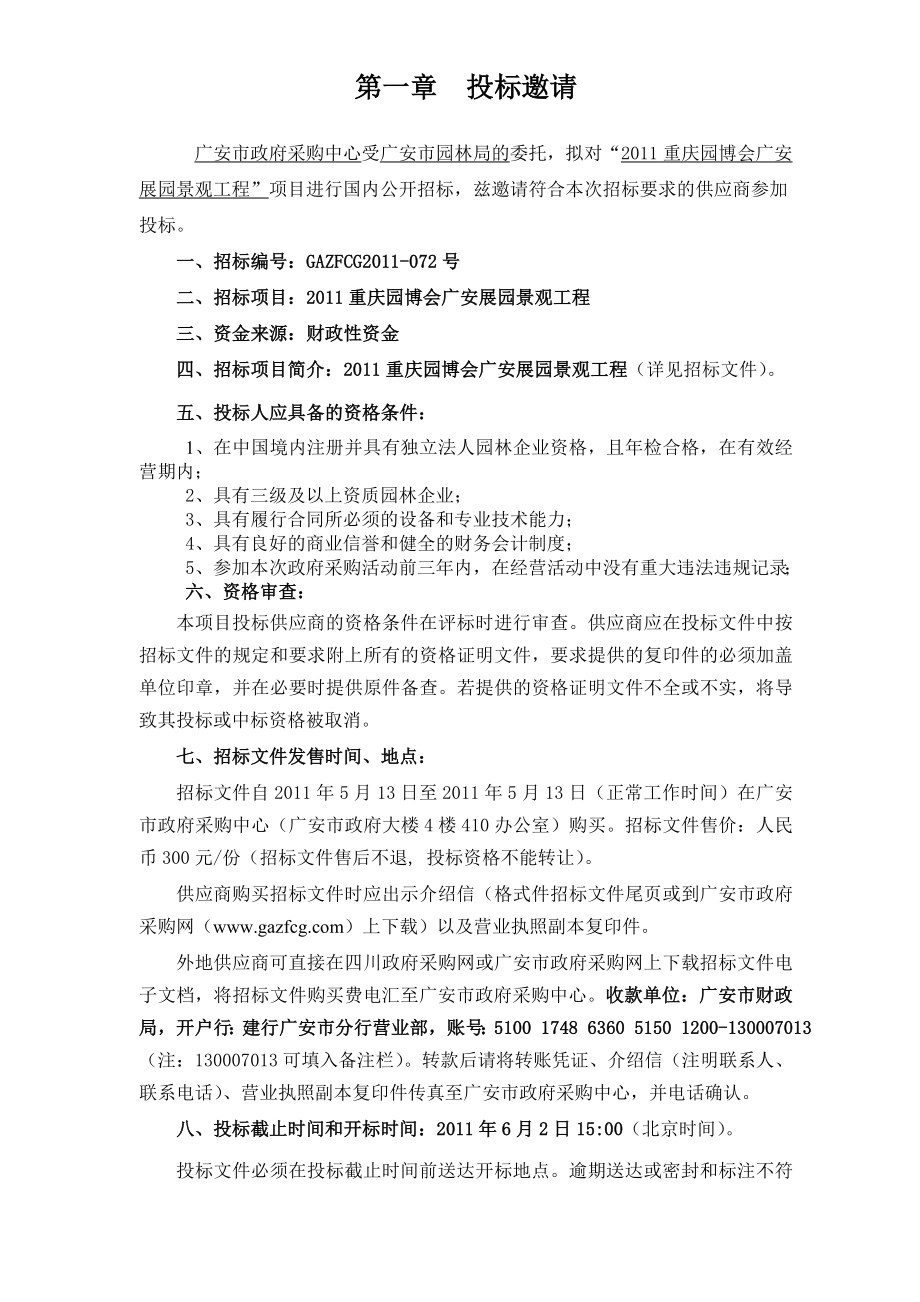 招标文件重庆园博会广安展园景观工程.doc_第3页