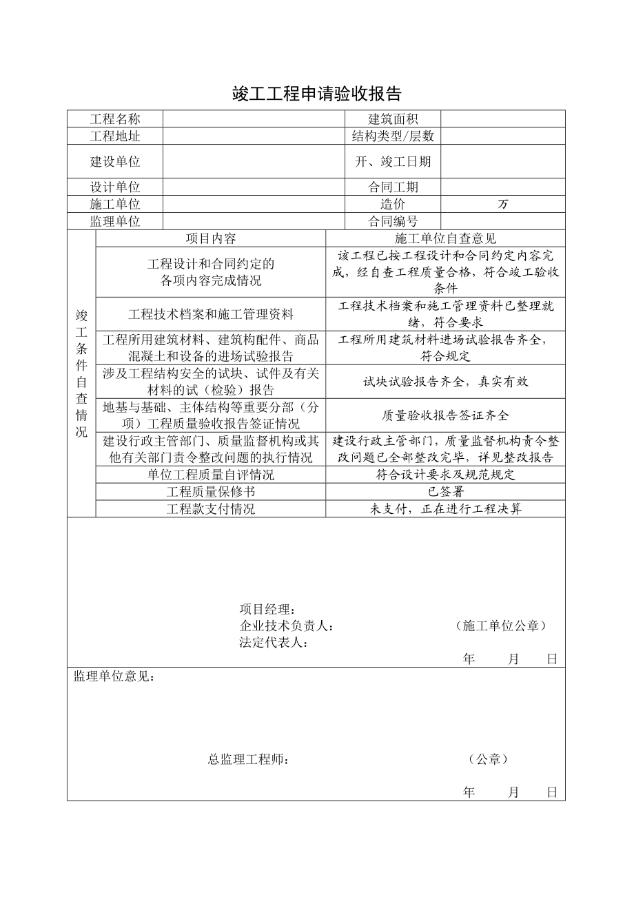 竣工工程申请验收报告.doc_第1页