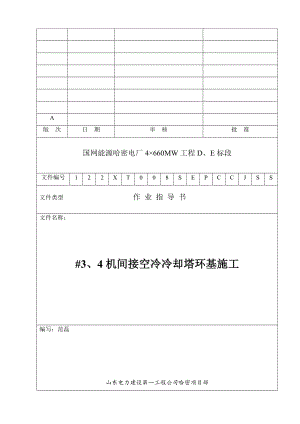 空冷冷却塔环基施工方案.doc