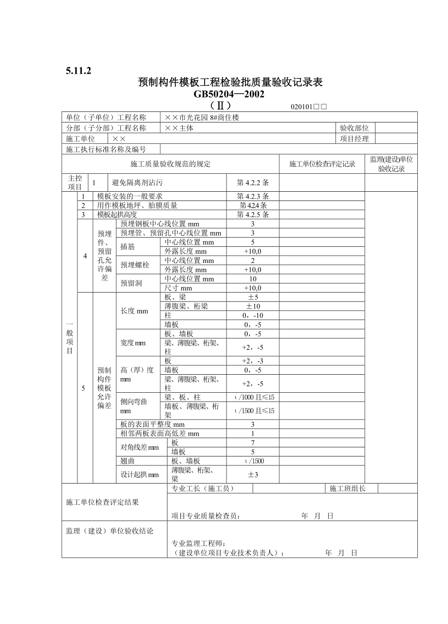 建筑工程主体工程检验批自检表格汇编.doc_第2页