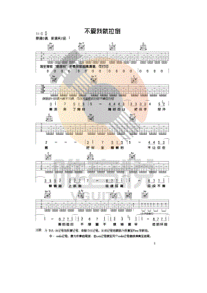 不爱我就拉倒吉他谱六线谱 周杰伦 C调完整版 唯音悦吉他社制谱C调指法编配变调夹夹2品为原调音高 吉他谱.docx