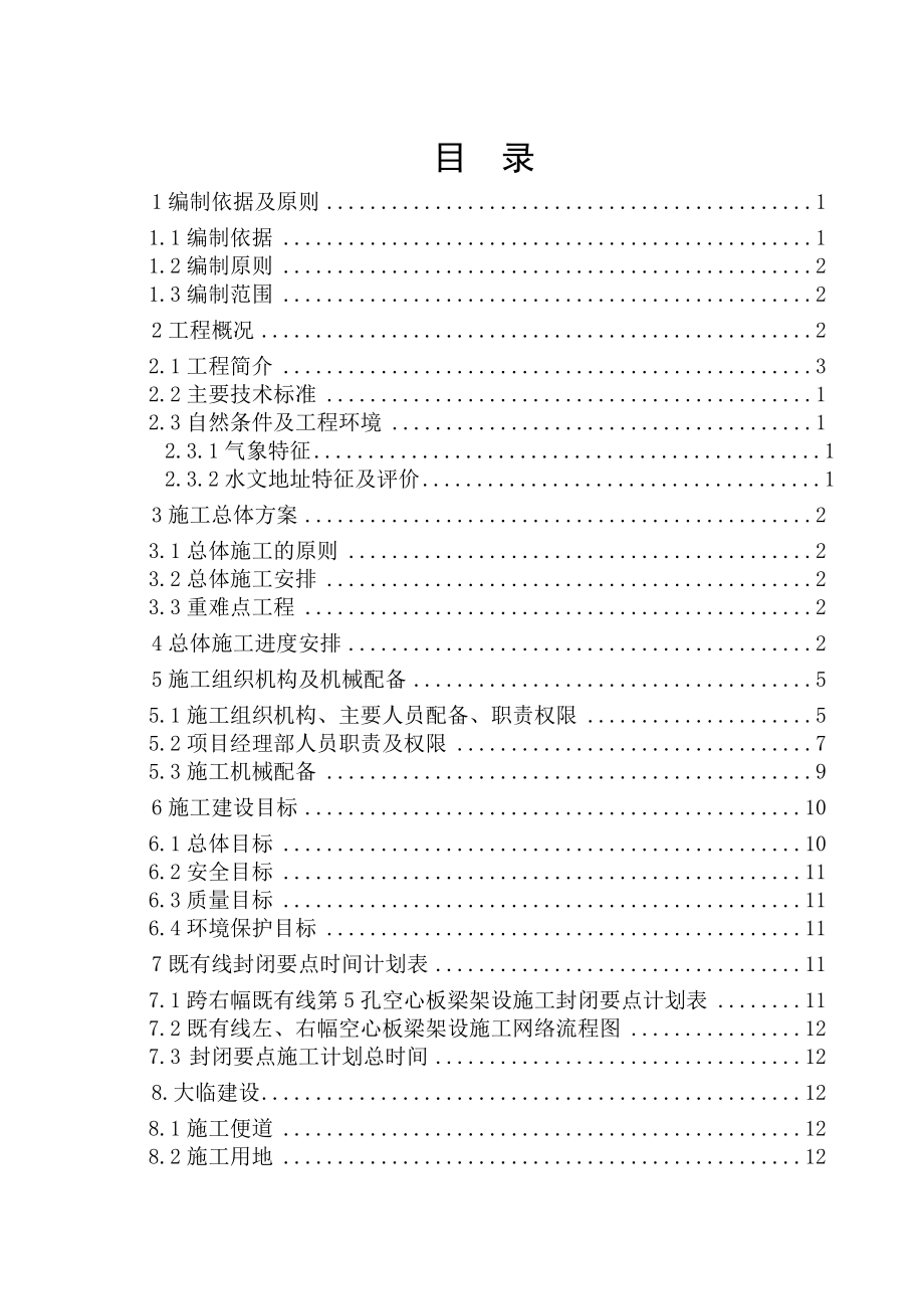 履带吊吊架设合芜公路公跨铁空心板梁架设专项方案.doc_第1页