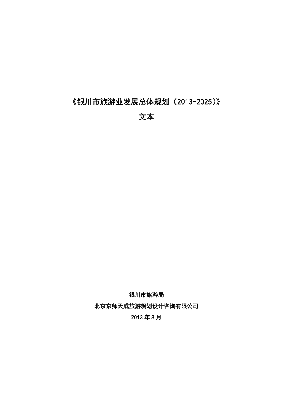 银川市旅游发展总体规划（2020）》.doc_第1页