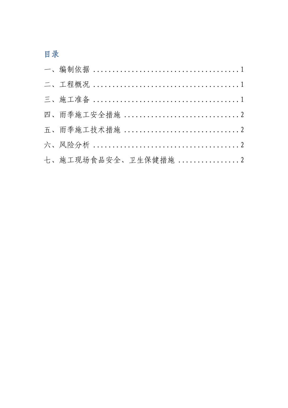 220kV线路工程雨季专项施工方案.doc_第1页