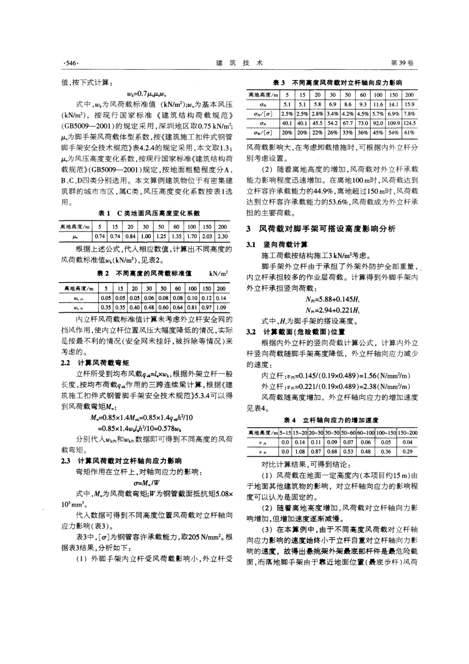 风荷载对钢管扣件式外脚手架可搭设高度影响分析.doc_第2页