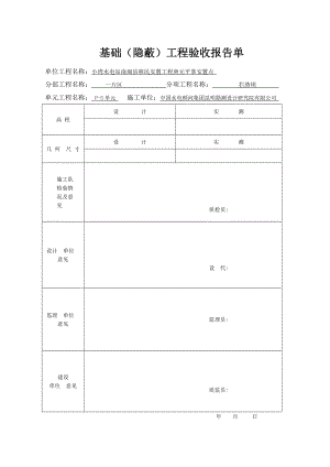 (拦渣坝)基础验收表格空白表p5单元 2.doc