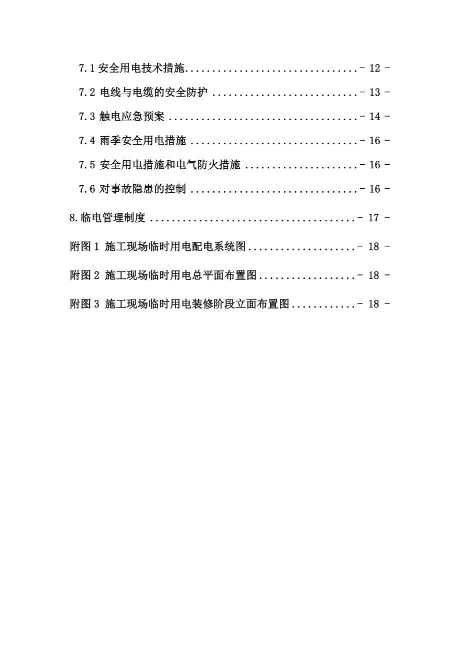 住宅楼等工程临电施工组织设计.doc_第2页