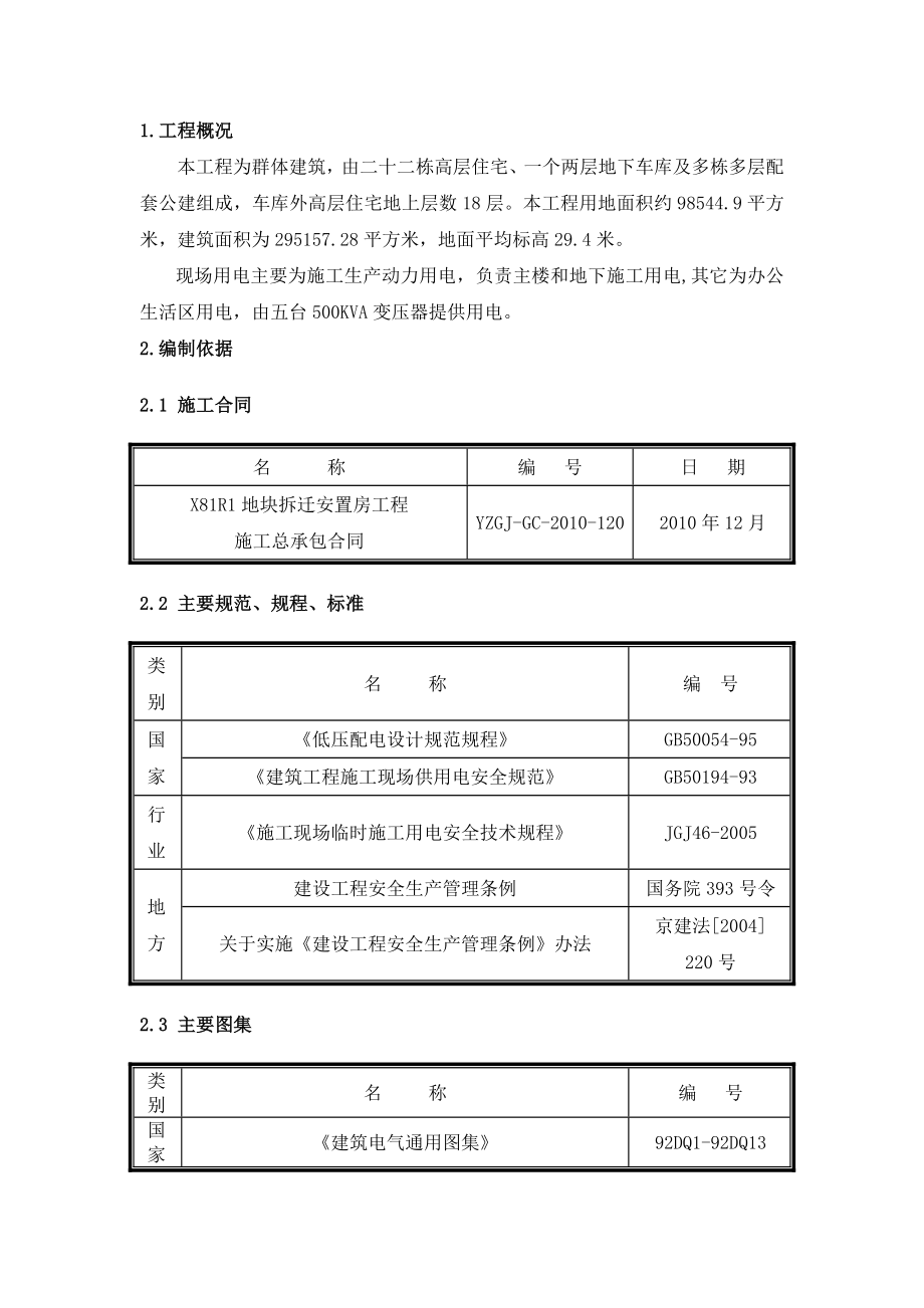 住宅楼等工程临电施工组织设计.doc_第3页