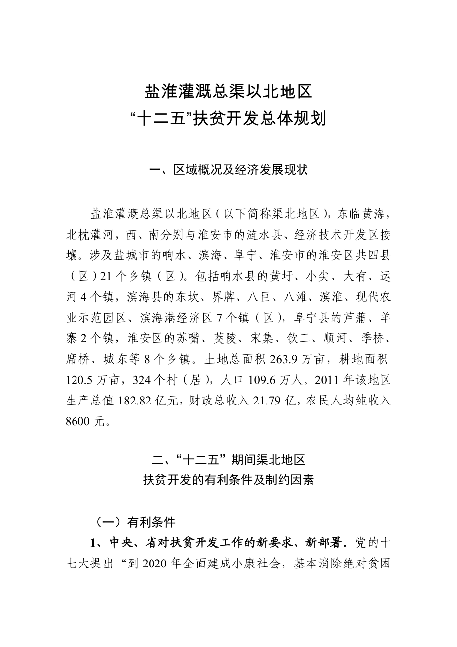 盐淮灌溉总渠以北地区“十二五”扶贫开发总体规划2.doc_第1页