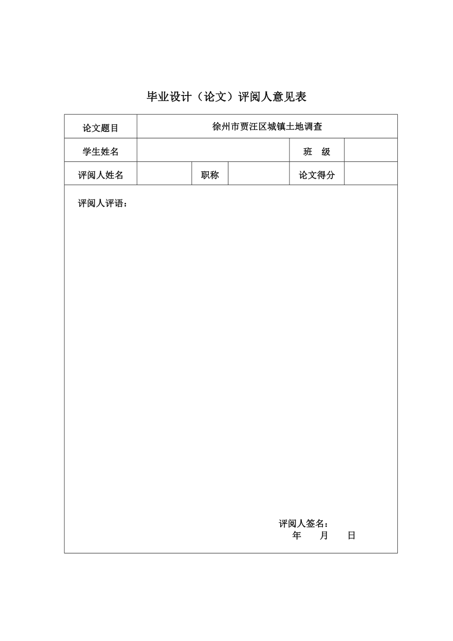 徐州市贾汪区城镇土地调查.doc_第3页