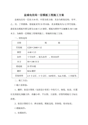 盐城电信局一层模板工程施工方案.doc