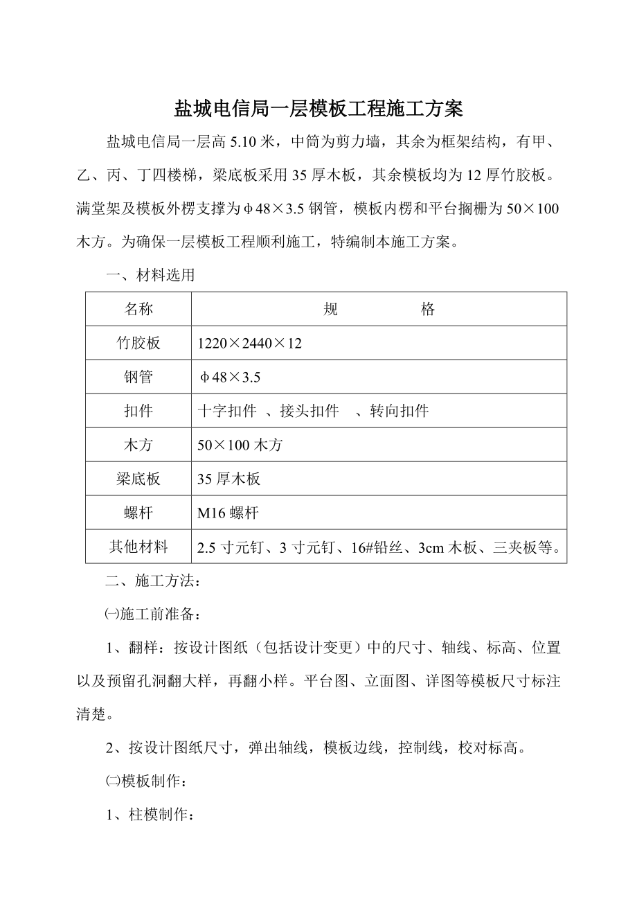 盐城电信局一层模板工程施工方案.doc_第1页