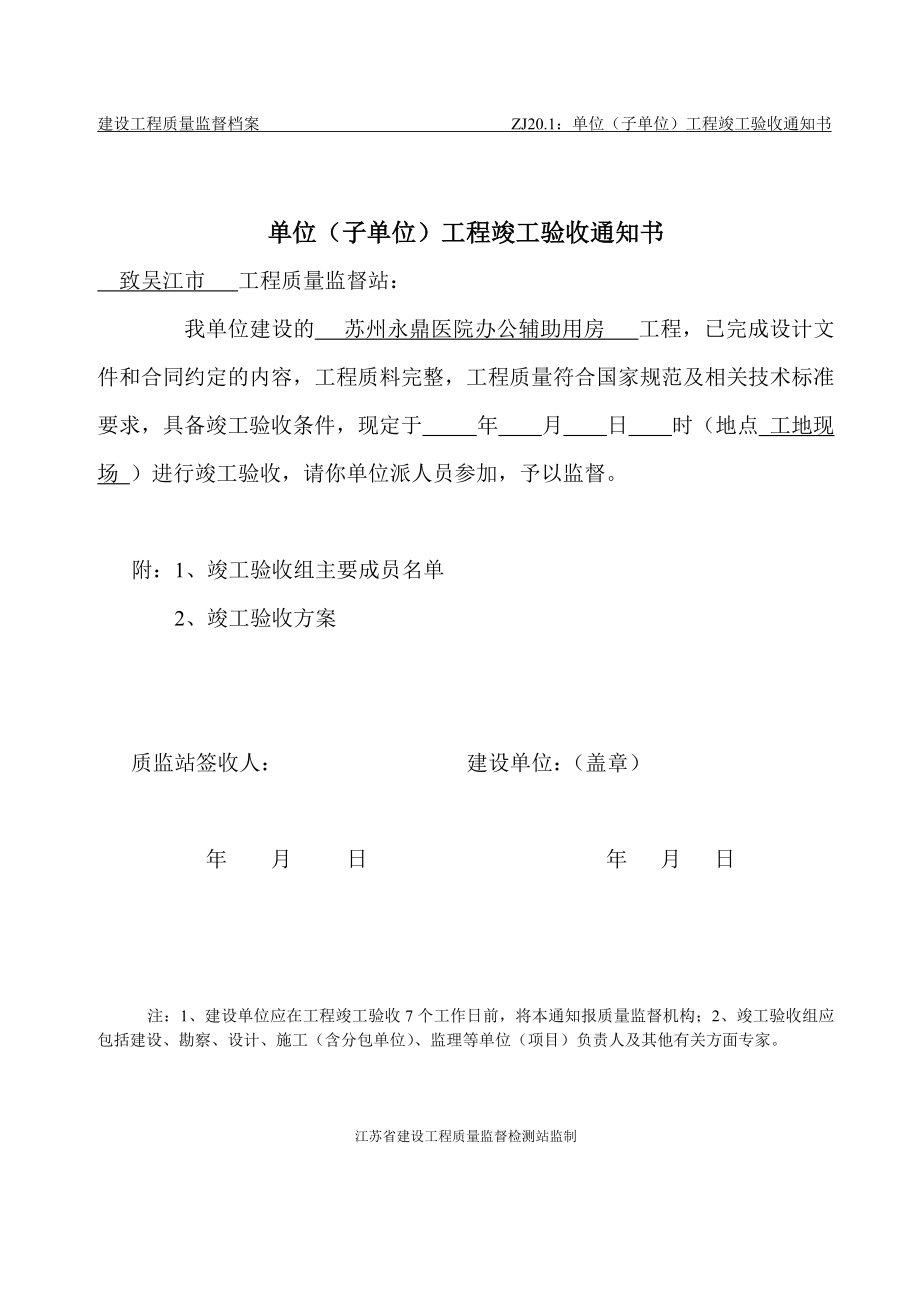 江苏省建筑工程竣工验收通知书.doc_第1页