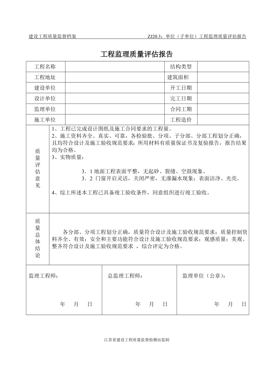 江苏省建筑工程竣工验收通知书.doc_第2页