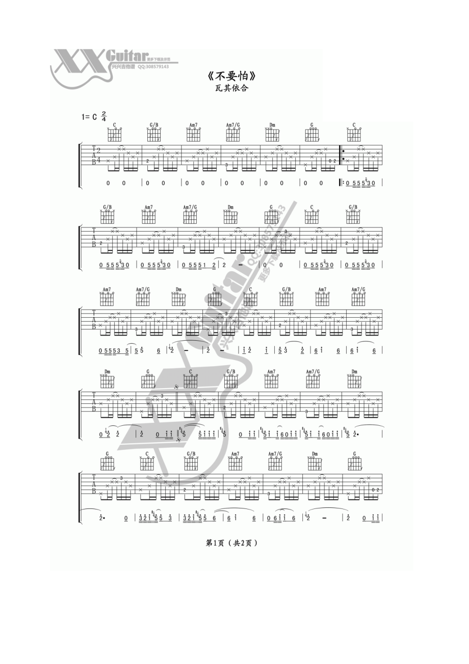 不要怕（阿杰鲁）吉他谱六线谱 瓦其依合 C调高清弹唱谱 吉他谱.docx_第1页