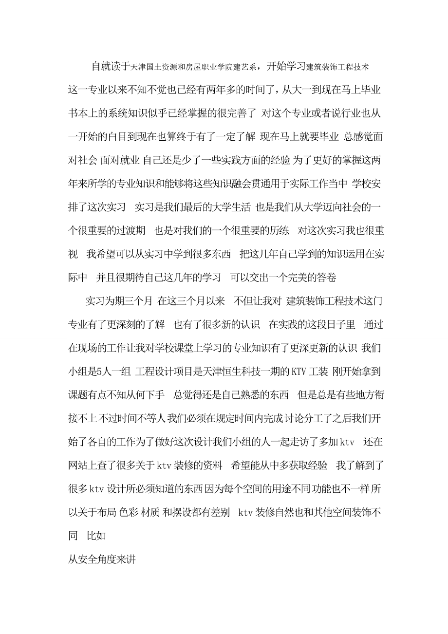 建筑设计室内设计实习报告.doc_第1页