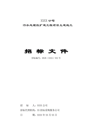 污水处理改扩建工程项目土建施工招标文件.doc