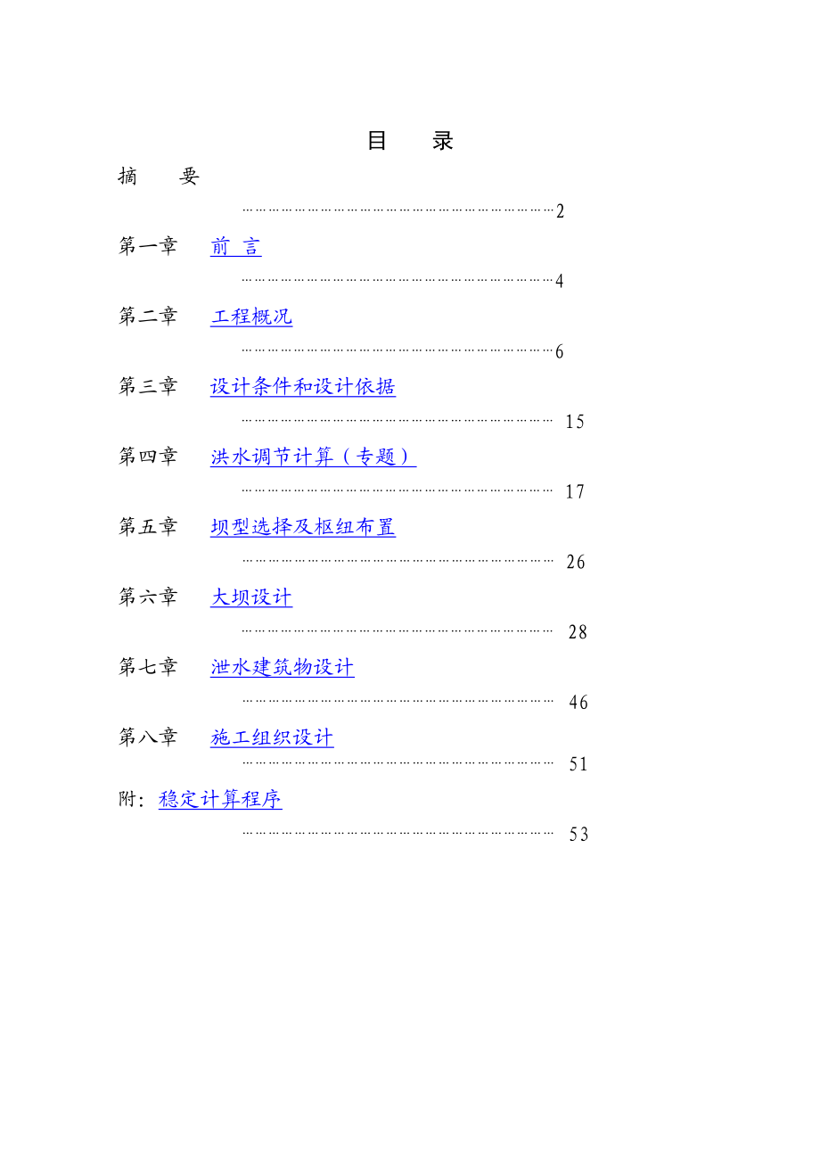 土石坝工程设计说明书.doc_第1页