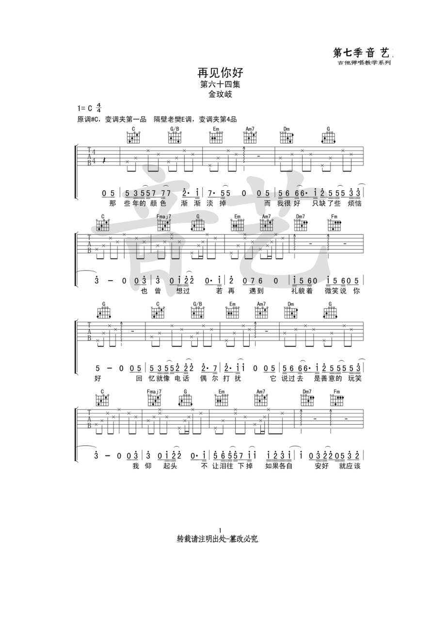 再见你好吉他谱六线谱 金玟岐 C调高清弹唱谱音艺乐器编配制作原调为升C调变调夹夹1品 吉他谱_1.docx_第1页